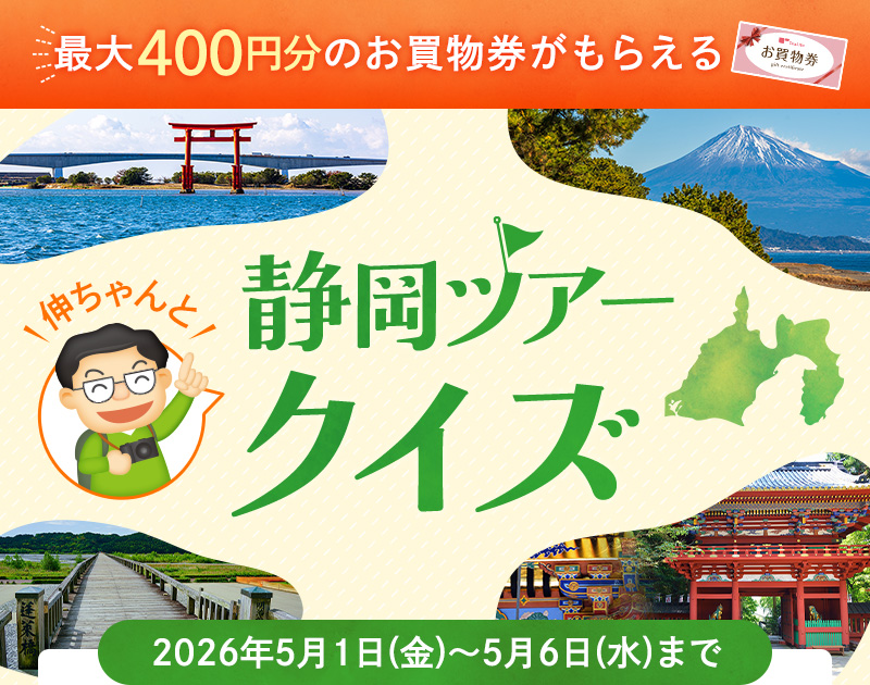 ＼お買物券がもらえる！／伸ちゃんと静岡ツアークイズ！（5月6日まで毎日更新）全6回の開催で最大400円のお買物券GETチャンス