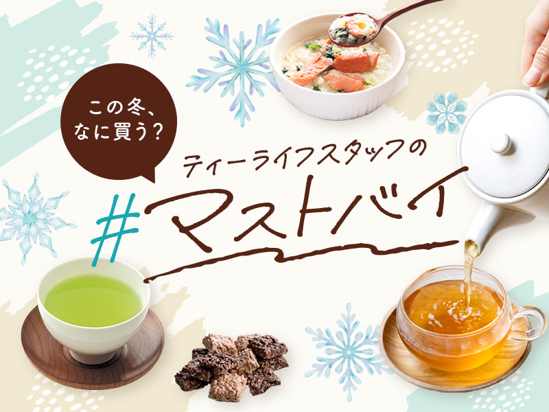 【2026年1月】冬のマストバイアイテム