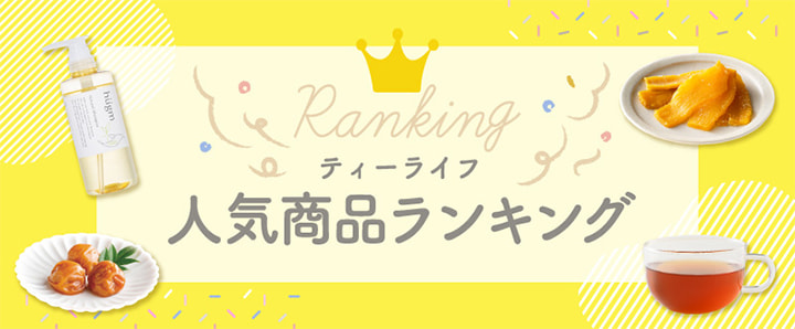 ティーライフの人気商品ランキング
