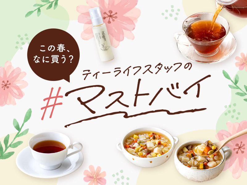 この春、なに買う？ティーライフスタッフの#マストバイ