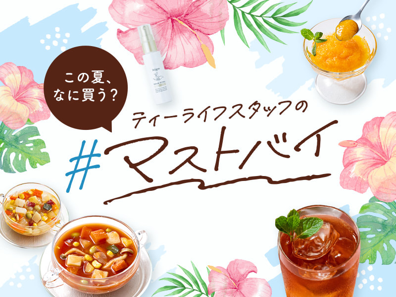 この夏、なに買う？ティーライフスタッフの#マストバイ