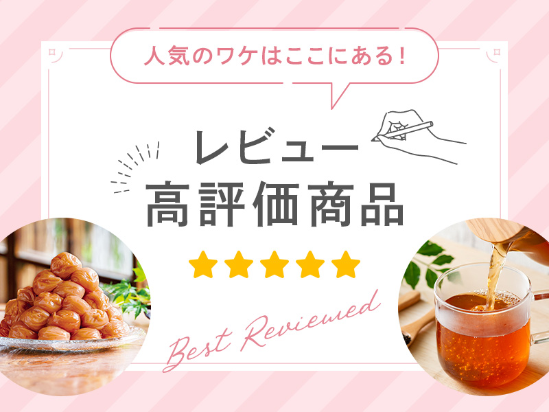 人気のワケはここにある！レビュー高評価商品