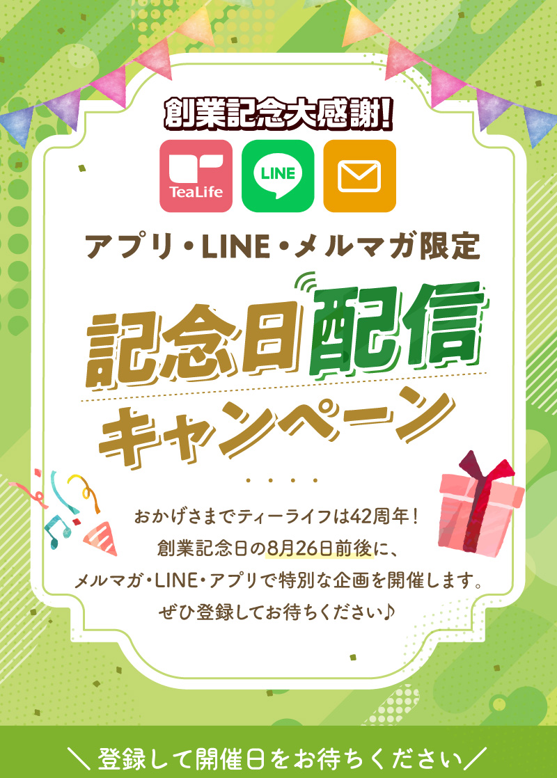 創業記念大感謝！アプリ・LINE・メルマガ記念日配信キャンペーン 登録して開催日を待ちください！