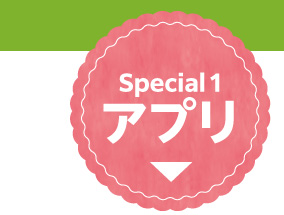 アプリキャンペーン