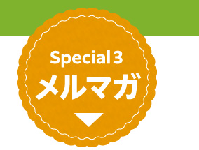 メルマガキャンペーン