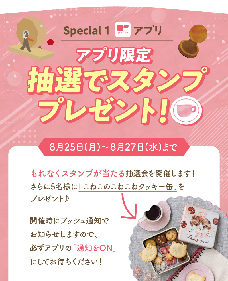 アプリ限定の抽選会でスタンププレゼント（8月25日～8月27日まで開催）