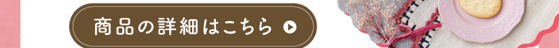 商品の詳細はこちら
