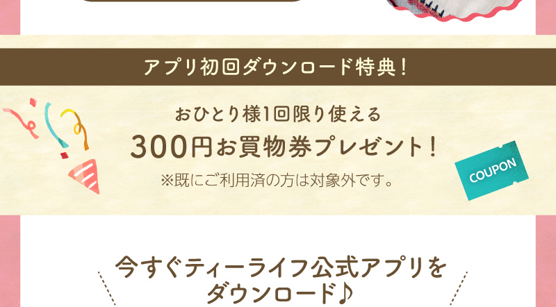 初回ダウンロードで300円お買物券プレゼント（お一人様1回限り）