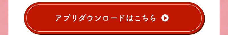 アプリダウンロードはこちら