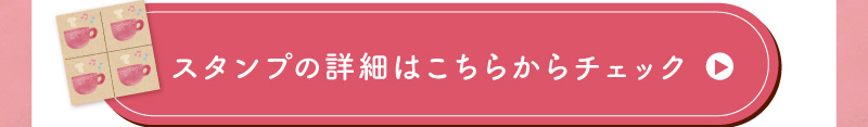 スタンプの詳細はこちらからチェック