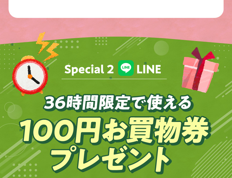 LINEは36時間限定で使える100円お買物券をプレゼント！