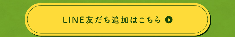 LINE友だち追加はこちら