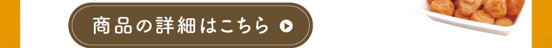 商品の詳細はこちら