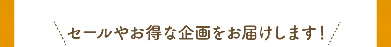 セールやお得な企画をお届け