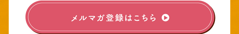 メルマガ登録はこちら