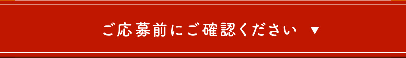 ご応募前にご確認ください