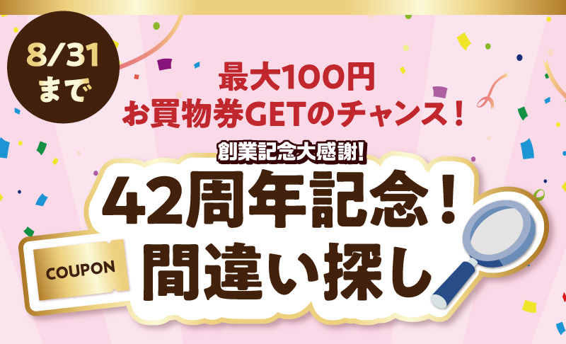 【最大100円お買物券GETのチャンス】42周年記念！間違い探し