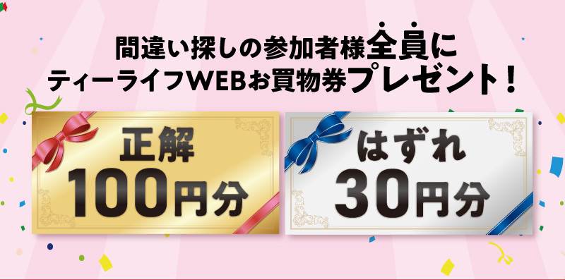 間違い探しの参加者様全員にティーライフWEBお買物券プレゼント！