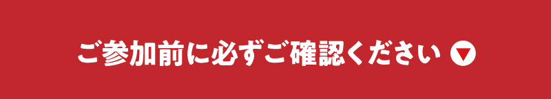 ご参加前に必ずご確認ください
