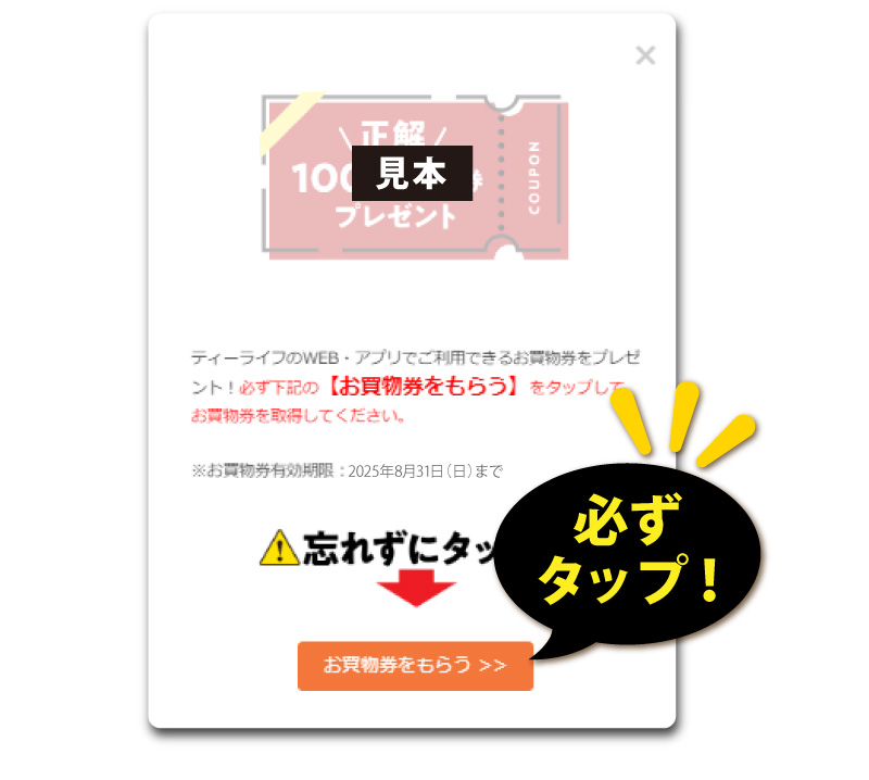 【お買物券をもらう】を必ずタップ!