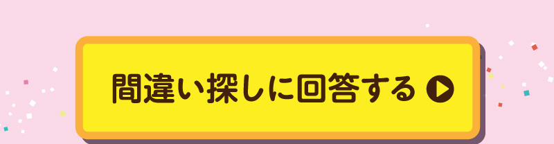 間違い探しの回答はこちらから【マイページへログイン】