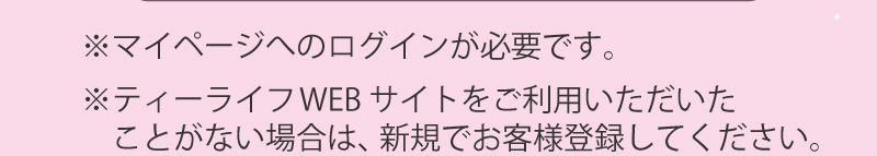 ご参加・お買物券の取得にはマイページのログインが必要です