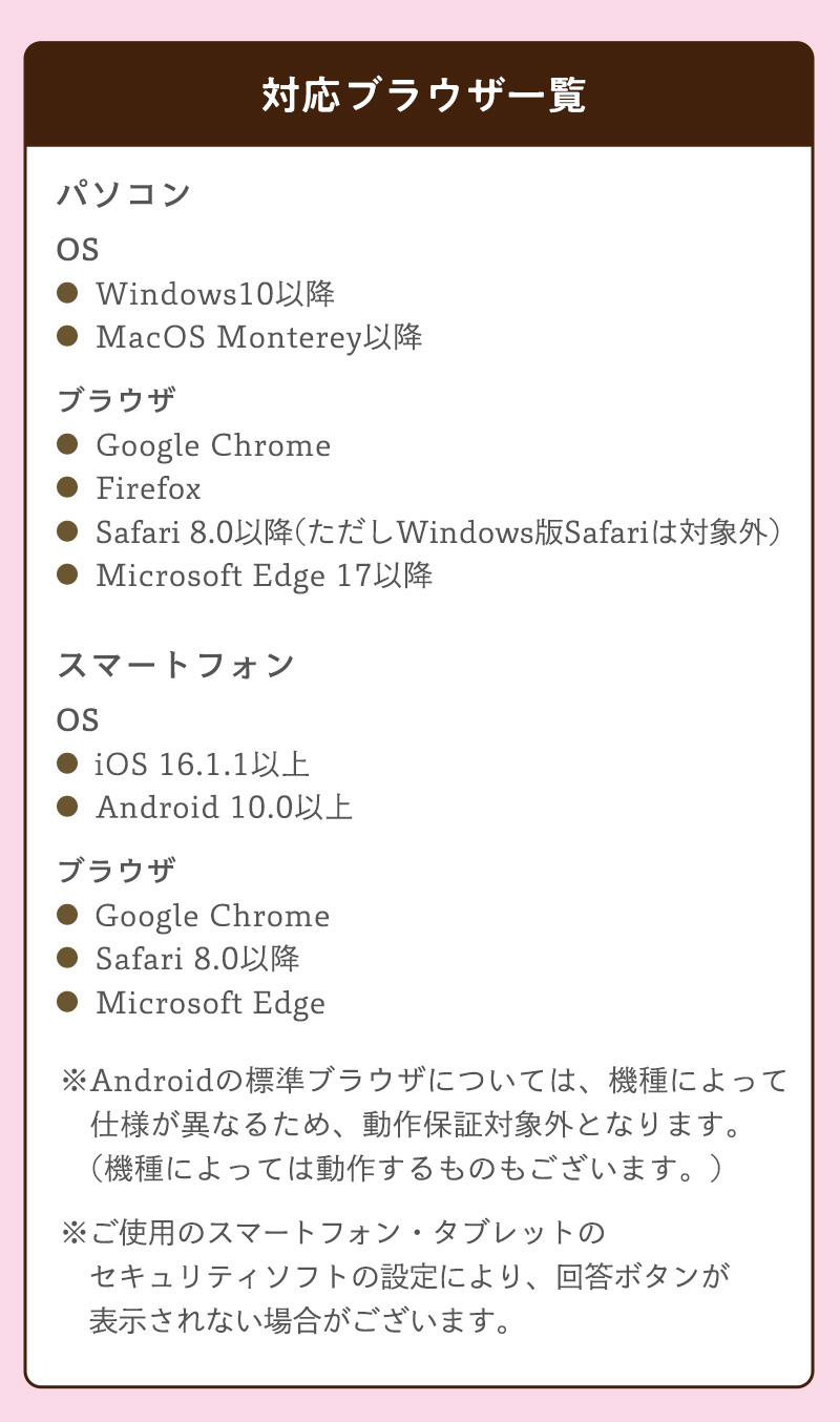 対応ブラウザ一覧（※ご使用のスマートフォン・タブレットのセキュリティソフトの設定により、回答ボタンが表示されない場合がございます。）