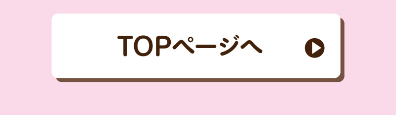 TOPページへ