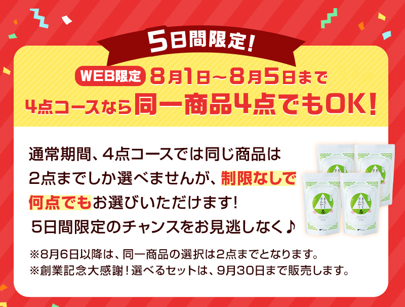 5日間限定！8月5日までの4点コースなら制限なしで何点でも同一商品が選べる♪