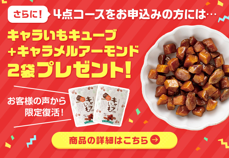 さらに！4点コースお申込みの方には…キャラいもキューブ＋キャラメルアーモンド2袋プレゼント！
