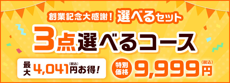 創業記念大感謝！選べるセット 3点選べるコース