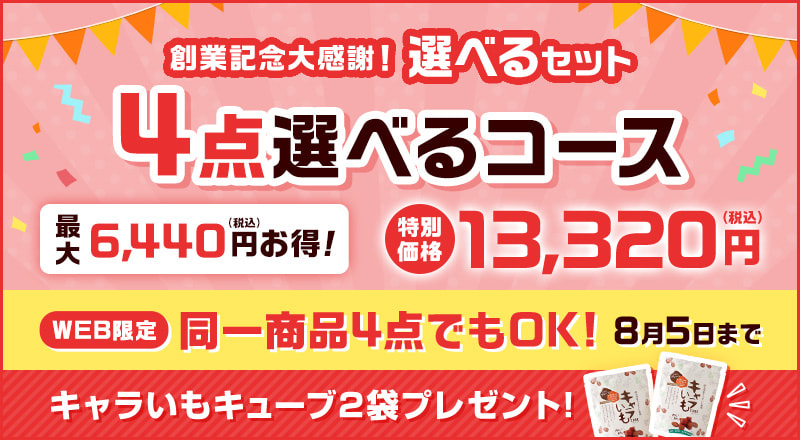 創業記念大感謝!選べるセット 4点選べるコース