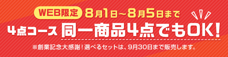 WEB限定8月1日～8月5日まで：4点コース同一商品4点でもOK！