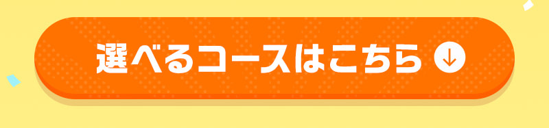 選べるコースはこちら