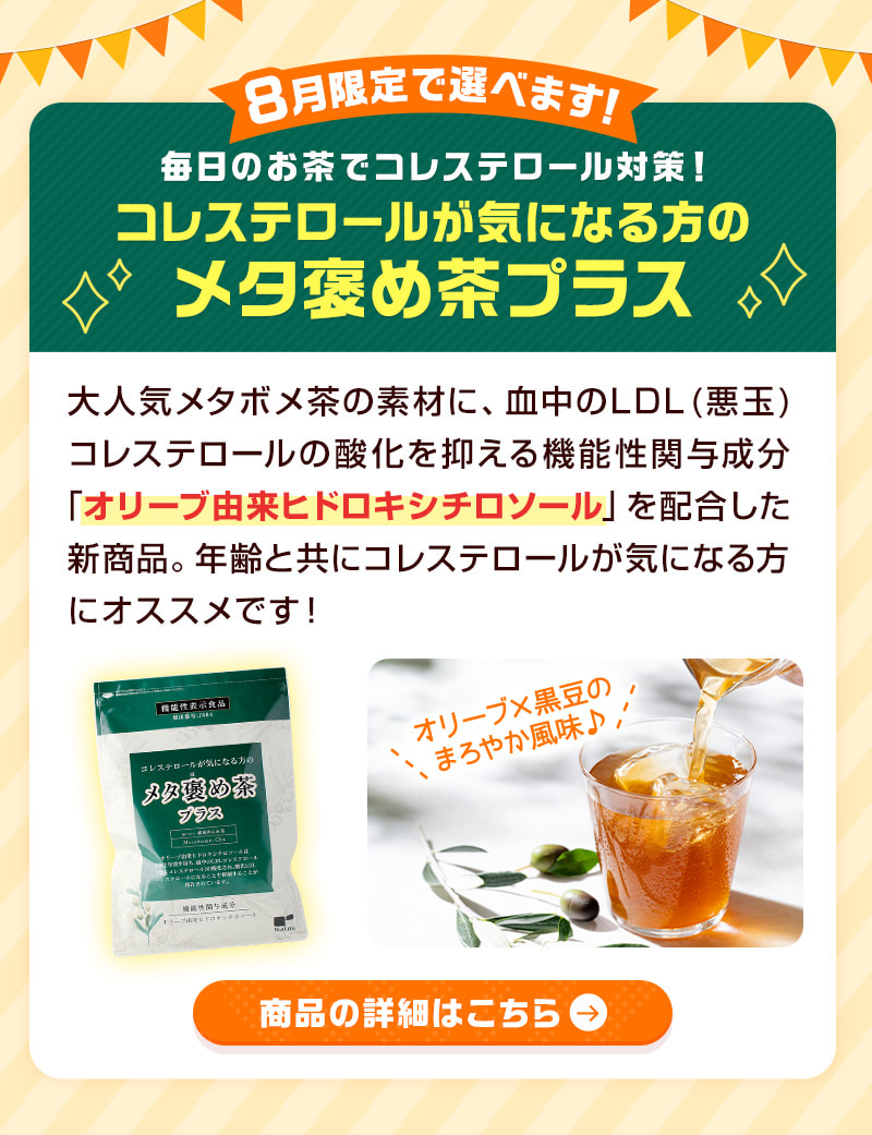 8月は「コレステロールが気になる方のメタ褒め茶プラス」も全コースで選べます！