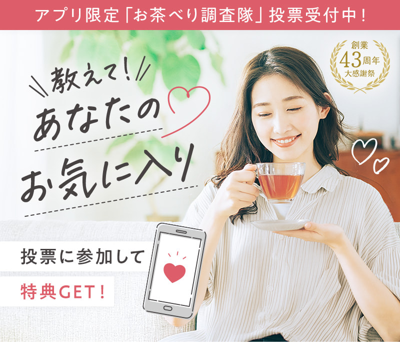 【アプリ限定】教えて！あなたのお気に入り