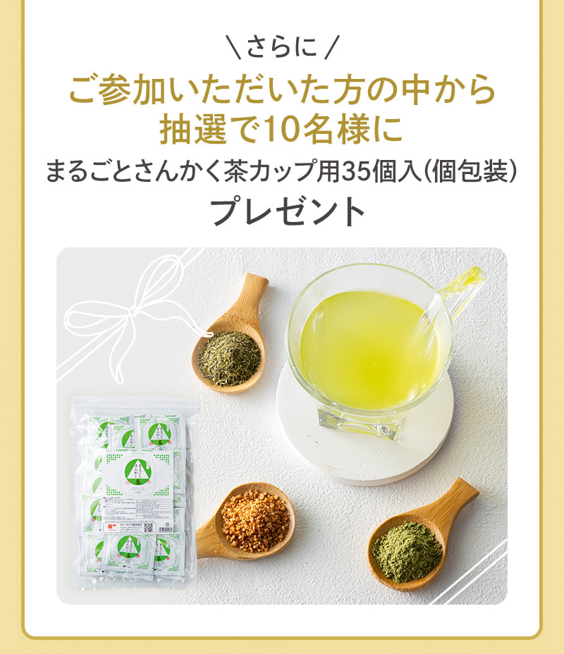 ご参加いただいた方の中から抽選で10名様にまるごとさんかく茶カップ用35個入（個包装）プレゼント