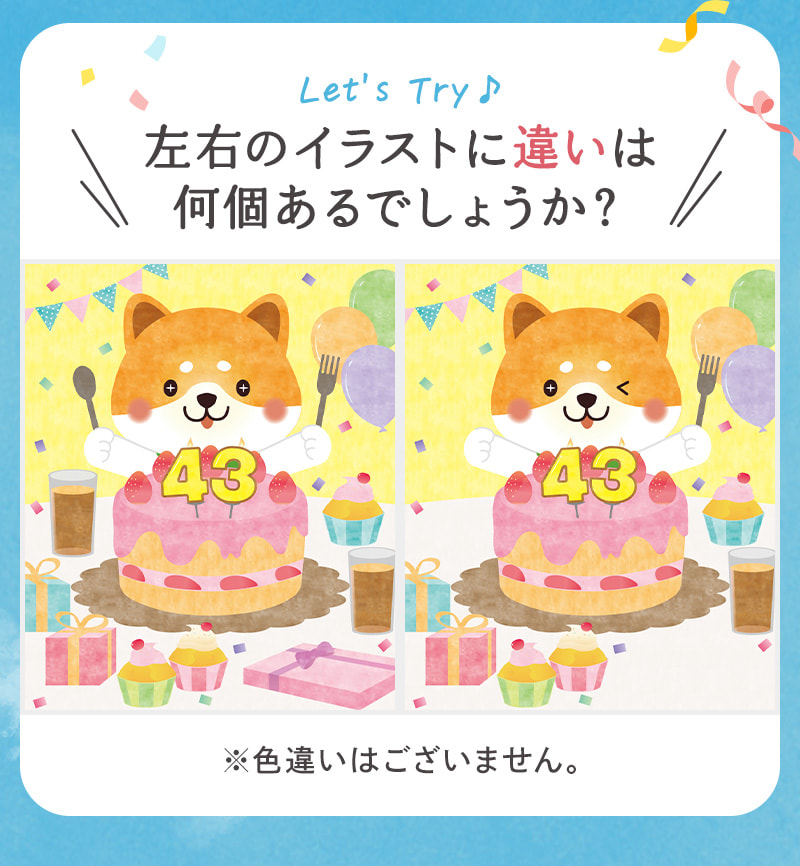 左右のイラストに違いは何個あるでしょうか？（※色違いの間違いはございません。）