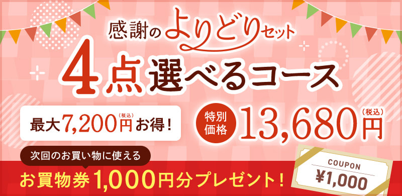 4点選べるコース
