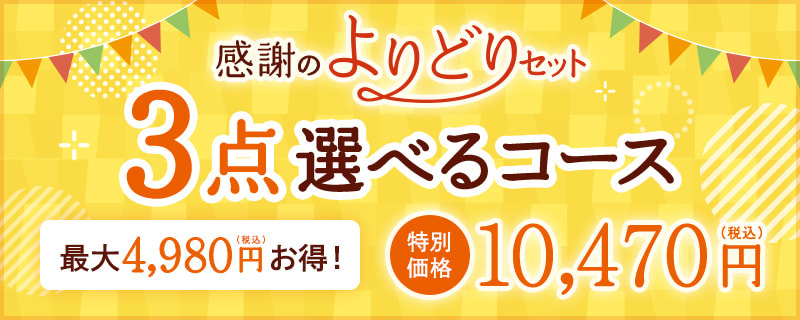3点選べるコース