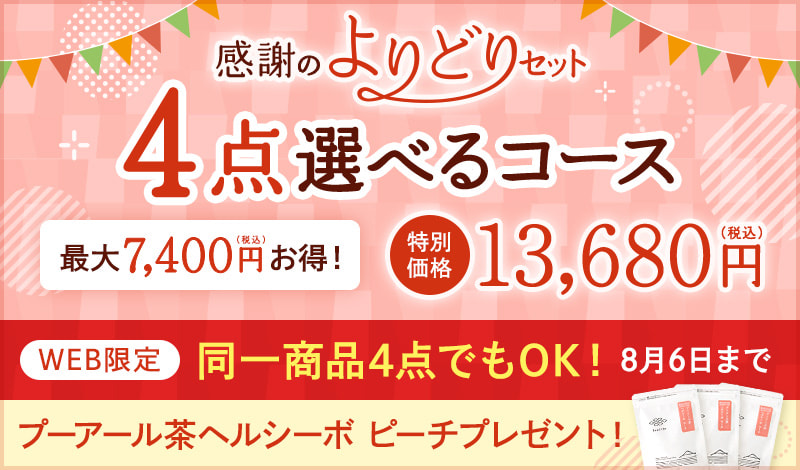 4点選べるコース