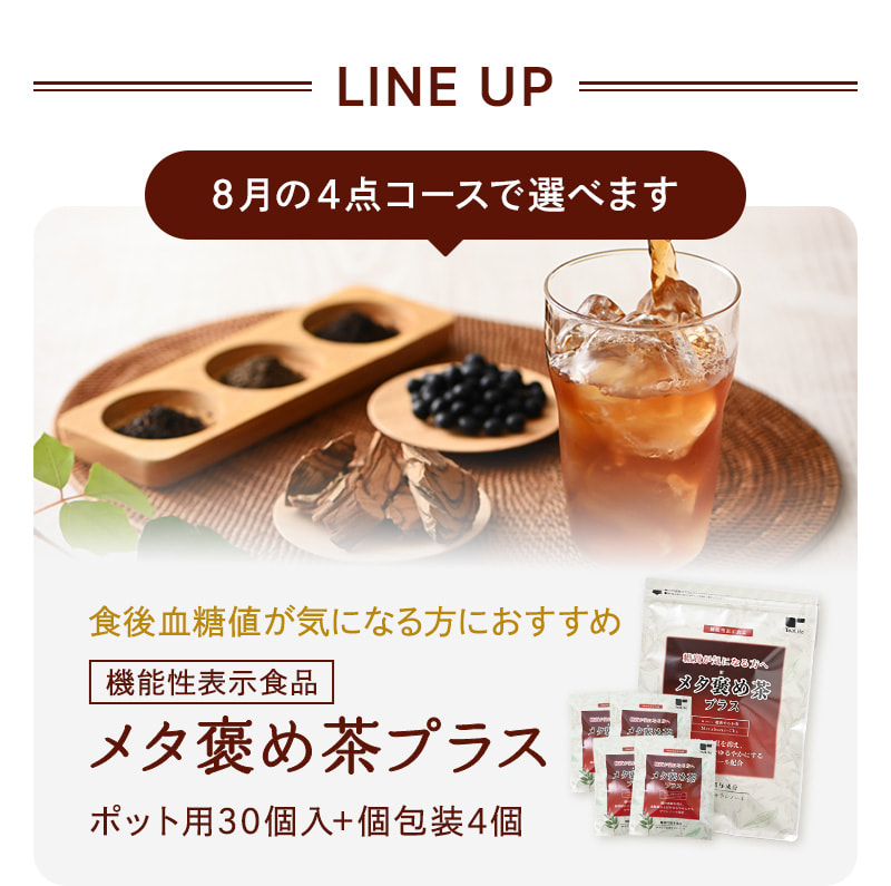 8月の4点コースは機能性表示食品メタ褒め茶プラスも選べます！