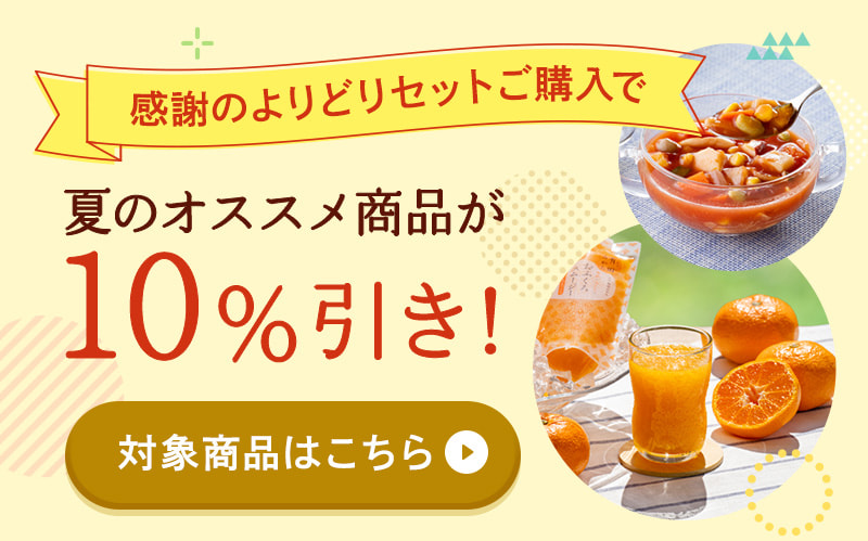 同時購入で夏のオススメ商品が10%引き！