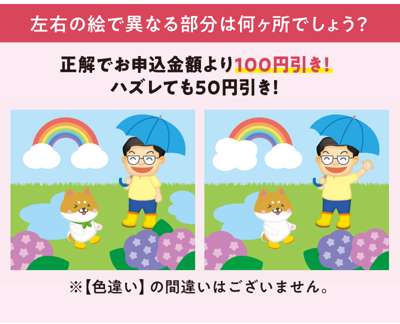 間違いは何個あったでしょう？（正解で100円引き、ハズレても50円引き）