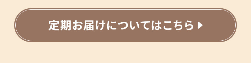 定期お届けについてはこちら