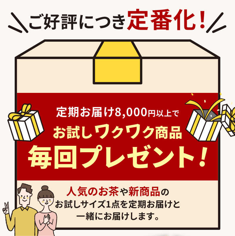 ご好評につき定番サービスになりました！定期お届け8,000円以上でお試しワクワク商品毎回プレゼント！