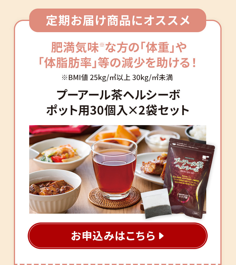 定期お届け商品にオススメ！【1】プーアール茶ヘルシーボ30個入×2袋セット