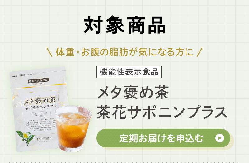 メタ褒め茶茶花サポニンプラス