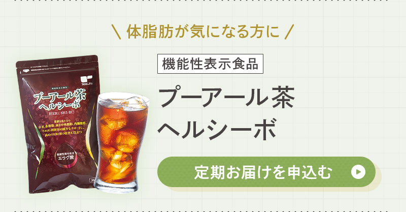 プーアール茶ヘルシーボ