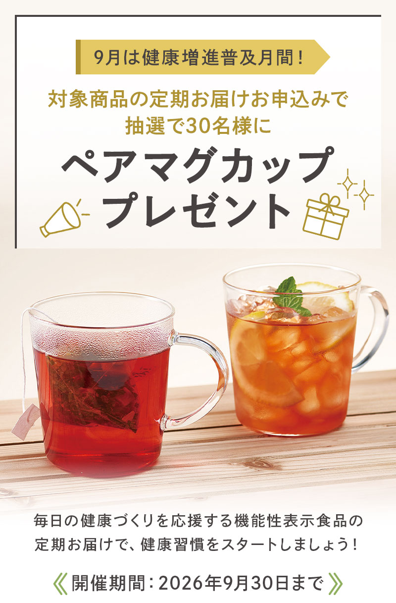 対象商品の定期お届けお申込みで抽選で30名様にハリオ ストレートマグプレゼント